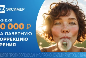 Скидка 10 000 руб. на лазерную коррекцию зрения
